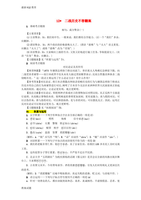 【配套K12】九年级语文上册第三单元第12课二战历史不容翻案练习语文版