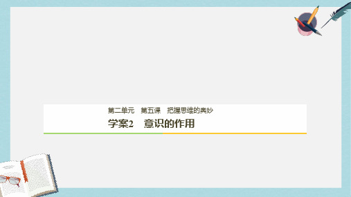 2018_2019版高中政治第二单元探索世界与追求真理第五课把握思维的奥妙2意识的作用课件新人教版必修4