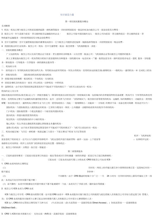 民航地勤服务知识总结