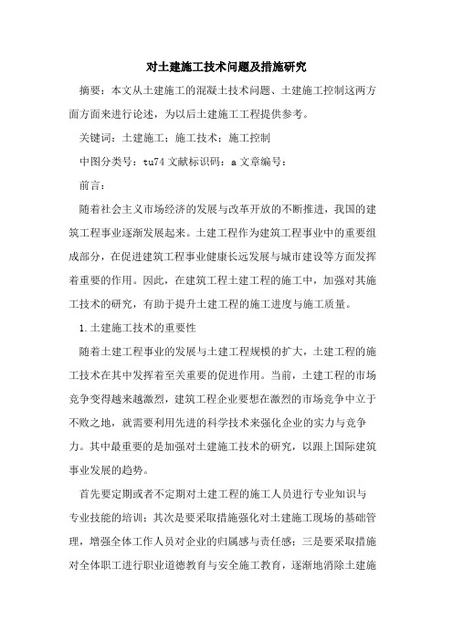 对土建施工技术问题及措施研究