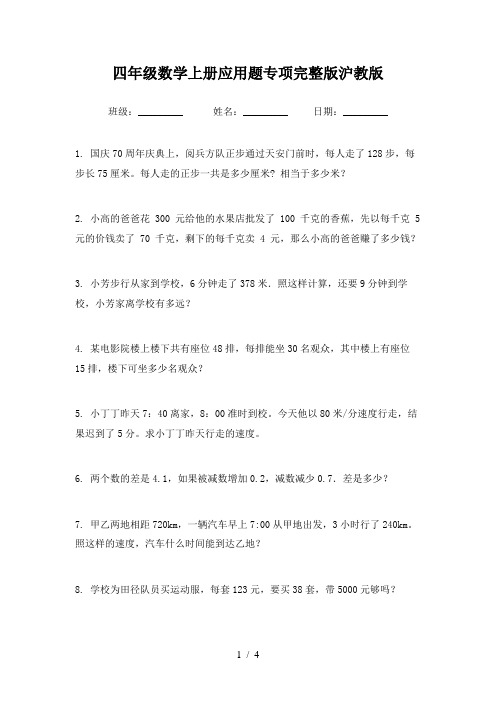 四年级数学上册应用题专项完整版沪教版