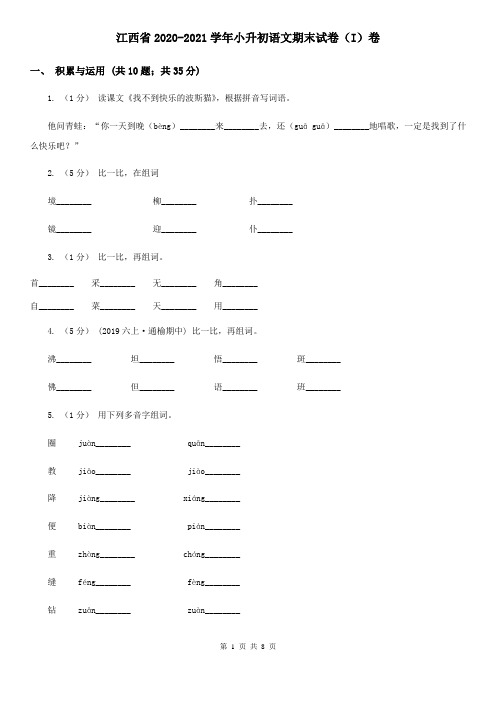 江西省2020-2021学年小升初语文期末试卷(I)卷(精编)