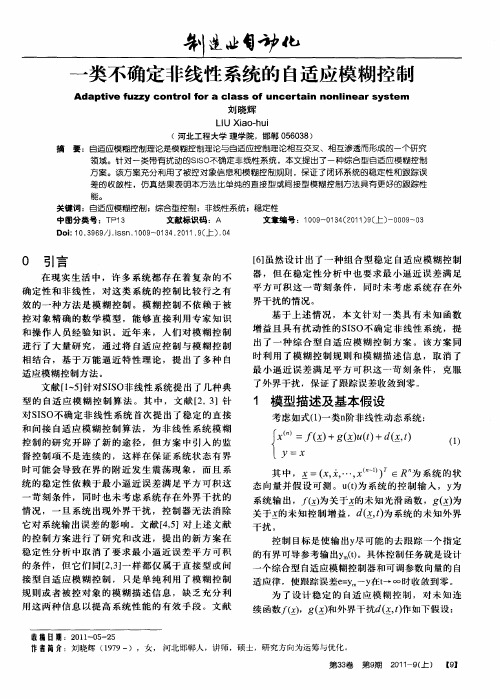 一类不确定非线性系统的自适应模糊控制