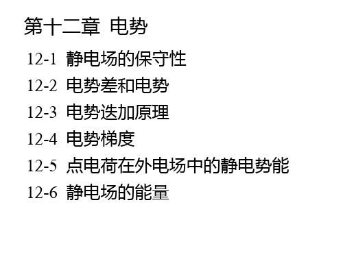 大学物理_电势及习题解答