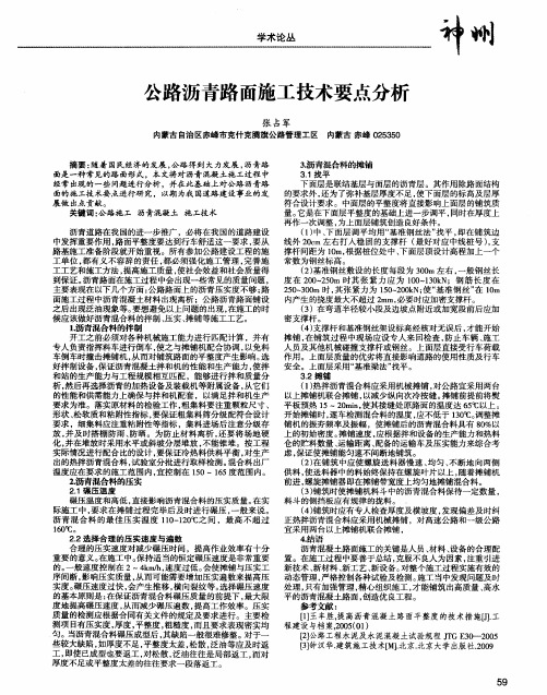 公路沥青路面施工技术要点分析