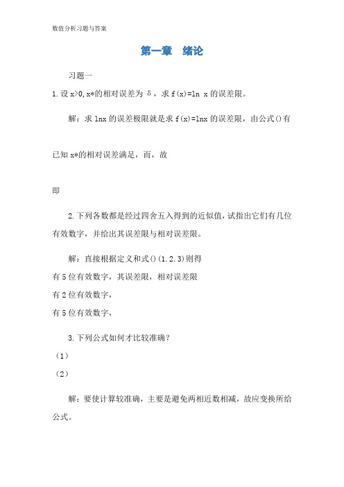 数值分析习题与答案