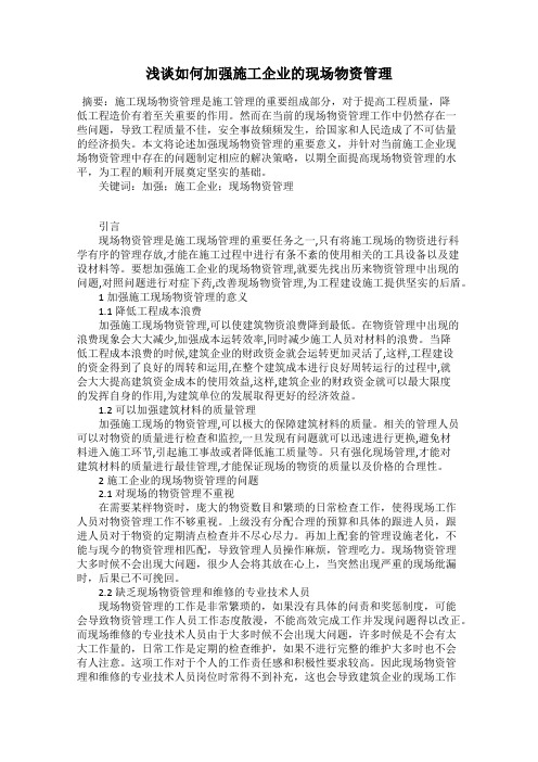 浅谈如何加强施工企业的现场物资管理