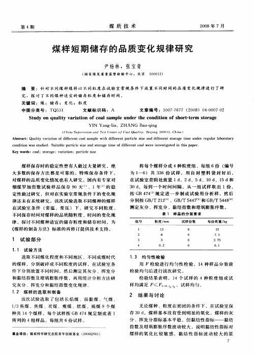 煤样短期储存的品质变化规律研究