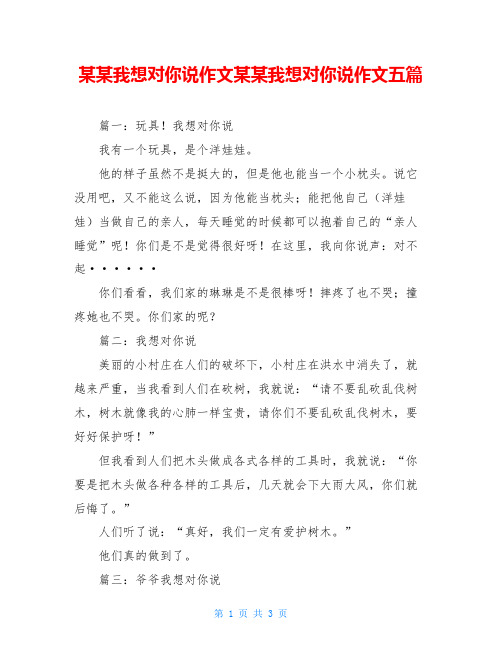 某某我想对你说作文某某我想对你说作文五篇