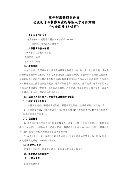 五年制高等职业教育动漫设计与制作专业人才培养方案