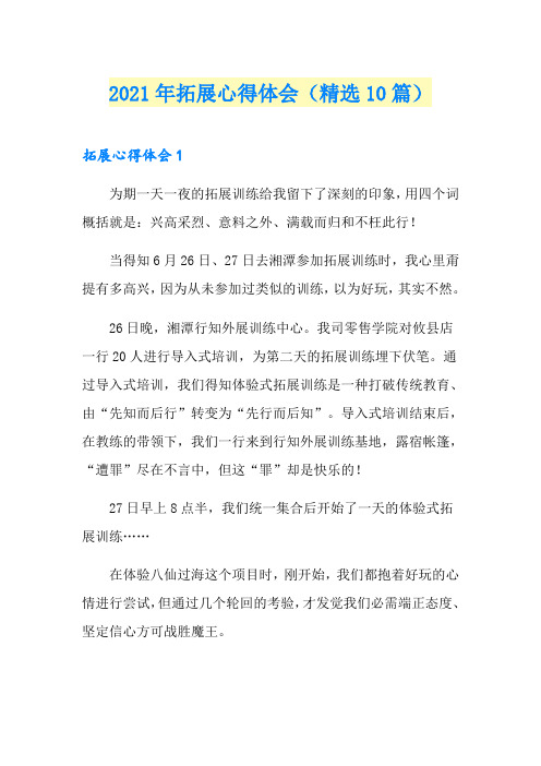 2021年拓展心得体会(精选10篇)