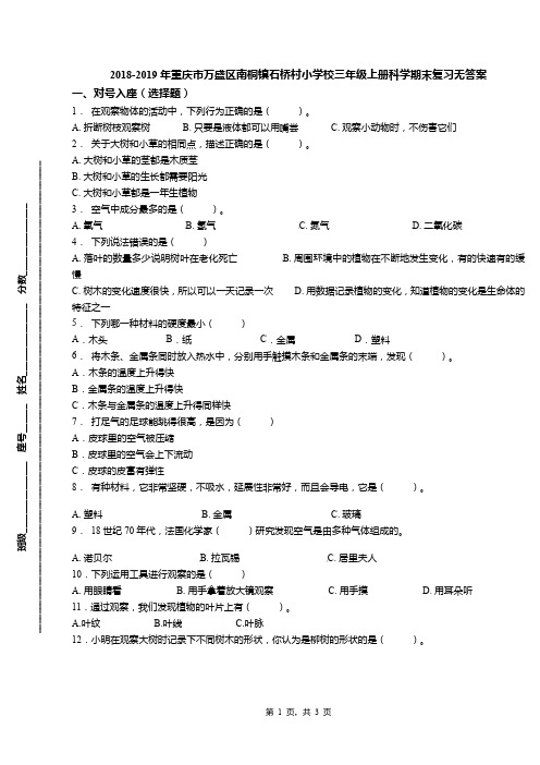 2018-2019年重庆市万盛区南桐镇石桥村小学校三年级上册科学期末复习无答案