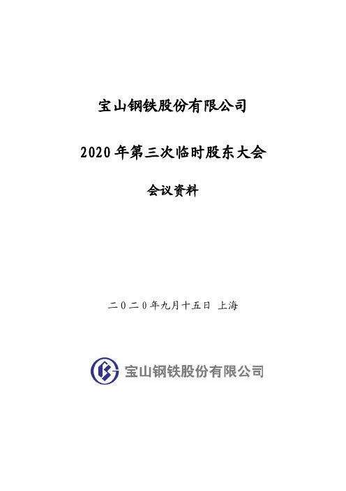 宝钢股份2020年第三次临时股东大会会议资料