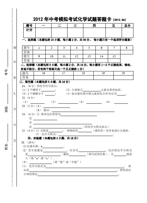 2012年中考模拟考试化学试题答题卡201206
