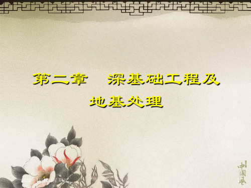02深基础工程及地基处理施工