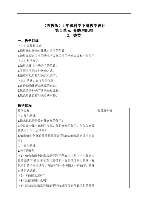 苏教小学科学4年级下册《1.2关节》教学设计(7)