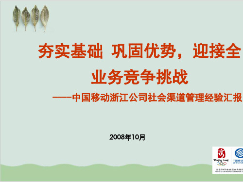 社会渠道管理经验汇报PPT课件(47页)