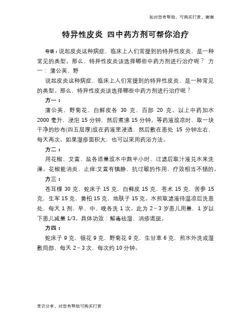 特异性皮炎 四中药方剂可帮你治疗