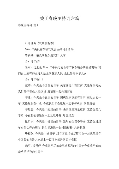 关于春晚主持词六篇