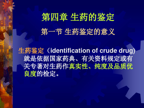 第十一章生药的鉴定.pptx