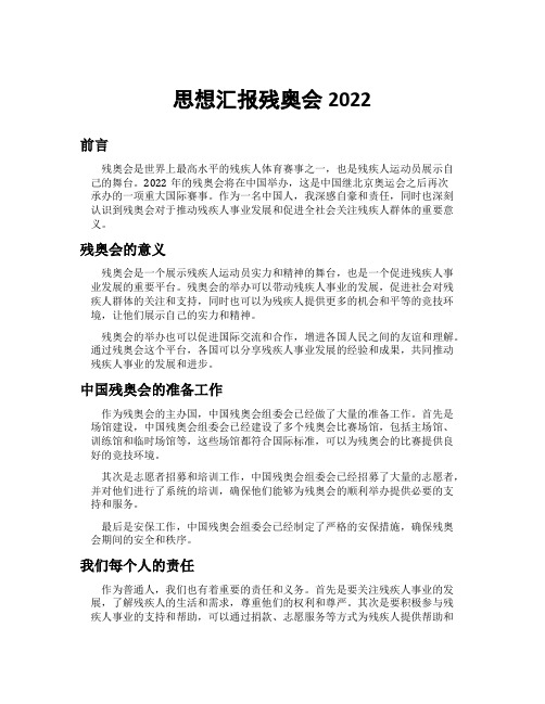 思想汇报残奥会2022
