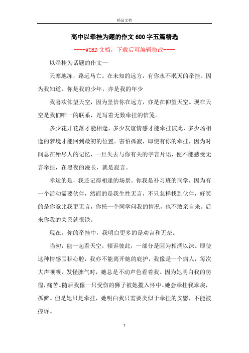 高中以牵挂为题的作文600字五篇精选