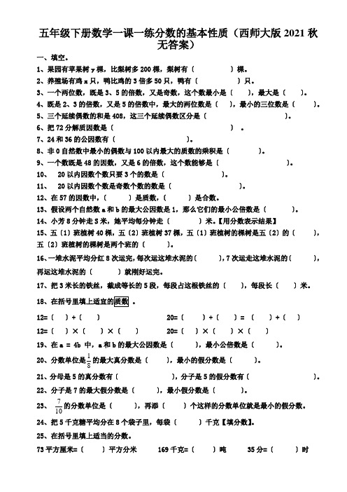 五年级下册数学一课一练分数的基本性质(西师大版2021秋无答案)