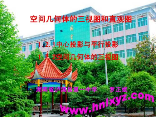 高一数学必修2《空间几何体的三视图和直观图》PPT课件