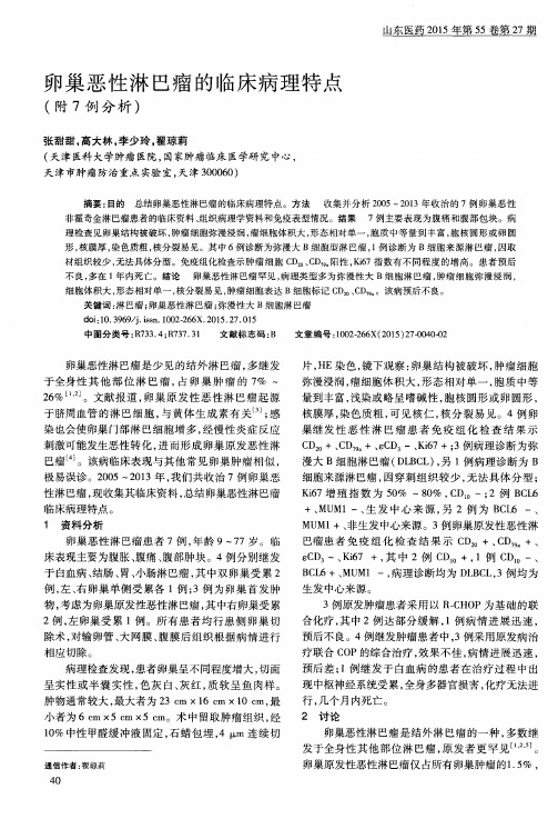 卵巢恶性淋巴瘤的临床病理特点(附7例分析)