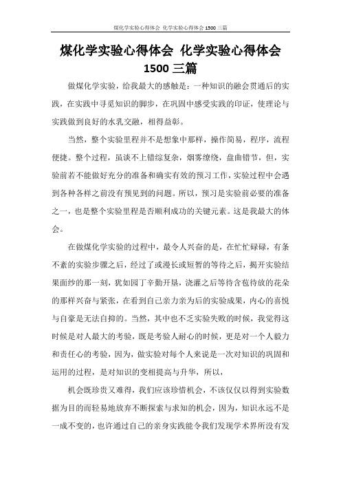 心得体会 煤化学实验心得体会 化学实验心得体会1500三篇