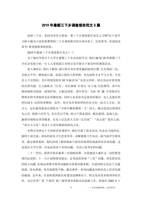 2019年最新三下乡调查报告范文5篇