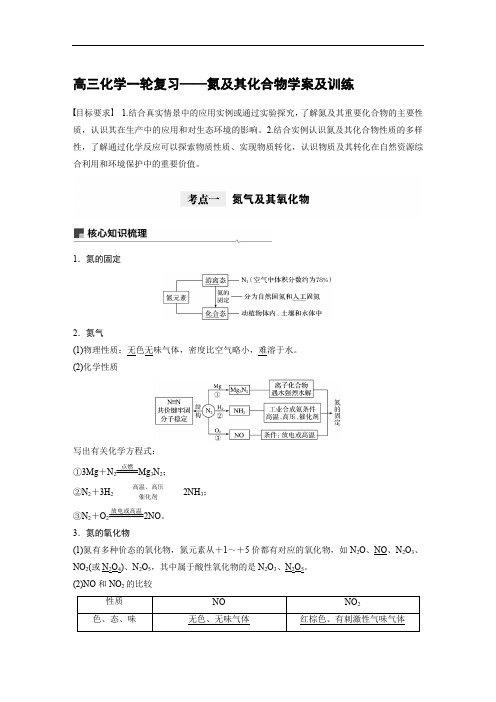 高三化学一轮复习——氮及其化合物学案及训练