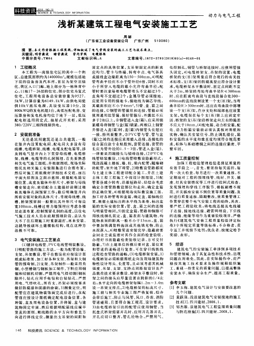 浅析某建筑工程电气安装施工工艺