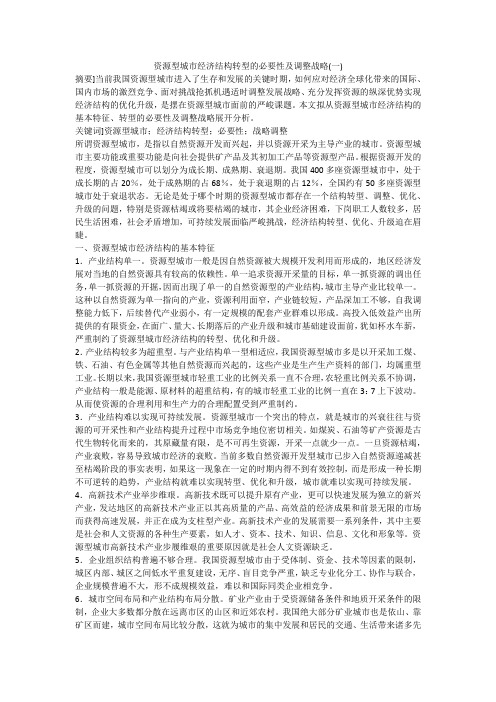 资源型城市经济结构转型的必要性及调整战略(一)