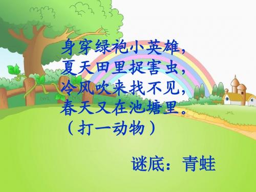 语文S版二年级上册识字一保护庄稼好卫兵
