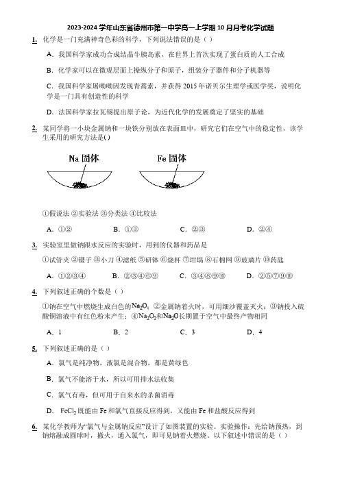 2023-2024学年山东省德州市第一中学高一上学期10月月考化学试题