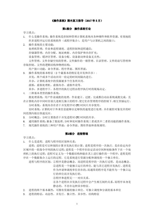 #操作系统期末复习指导-2017.5