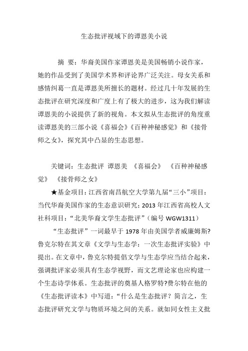 生态批评视域下的谭恩美小说