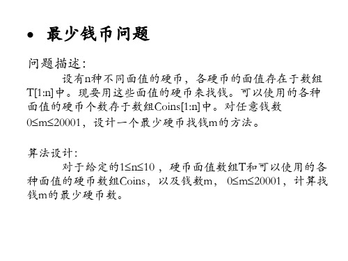 最少硬币找零算法