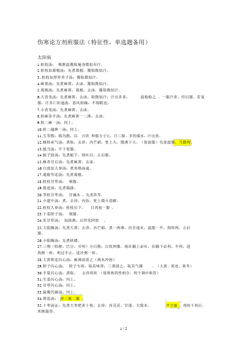 伤寒论方剂煎服法