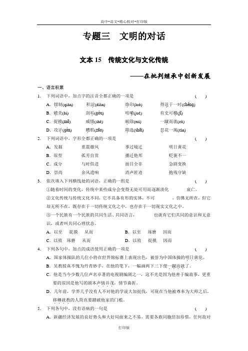 苏教版-语文-高一-高中语文苏教版必修3学案精练3.15传统文化与文化传统