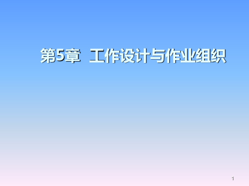 生产与运作管理工作设计与作业组织.ppt