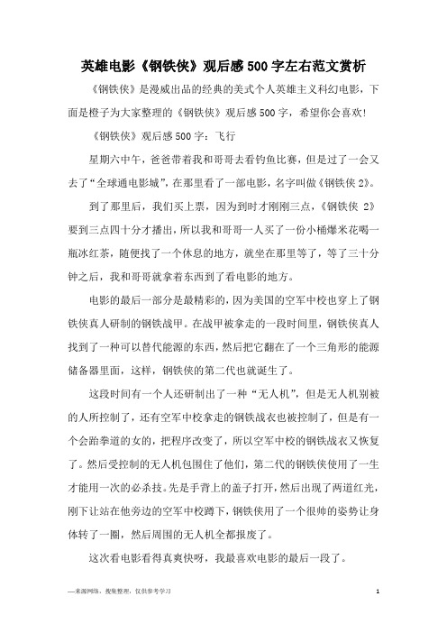 英雄电影《钢铁侠》观后感500字左右范文赏析
