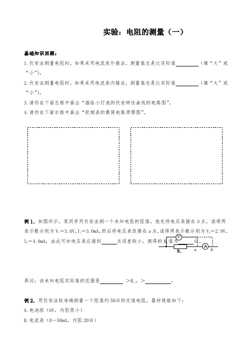 高中物理电阻的测量导学案