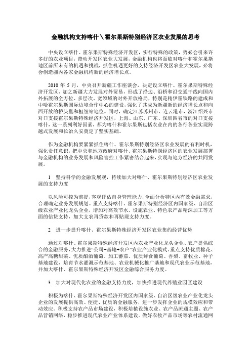 金融机构支持喀什＼霍尔果斯特别经济区农业发展的思考