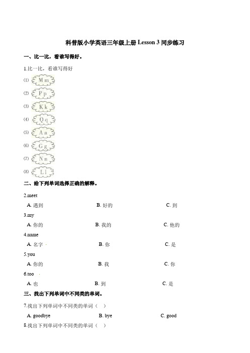 三年级上册英语一课一练-Lesson3 Nice to meet you同步练习 科普版三起含答案