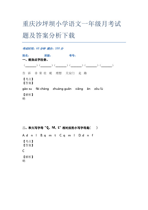 重庆沙坪坝小学语文一年级月考试题及答案分析下载