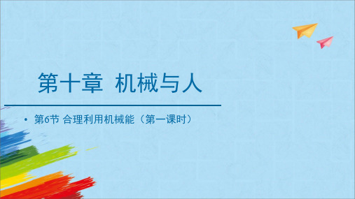 沪科版八年级物理全一册《合理利用机械能》第1课时教学课件