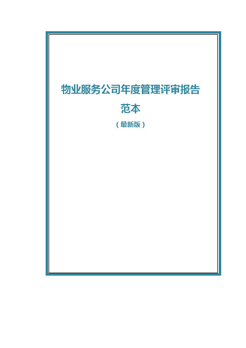 物业服务公司年度管理评审报告范本