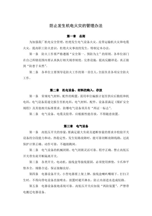 防止发生机电火灾的管理办法